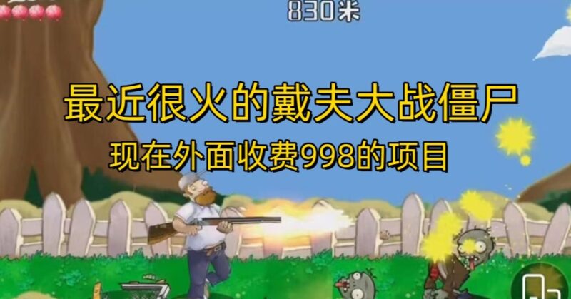 外面收费998的项目最近很火的戴夫大战僵尸,还没烂大街,现在玩定能吃肉-互知网