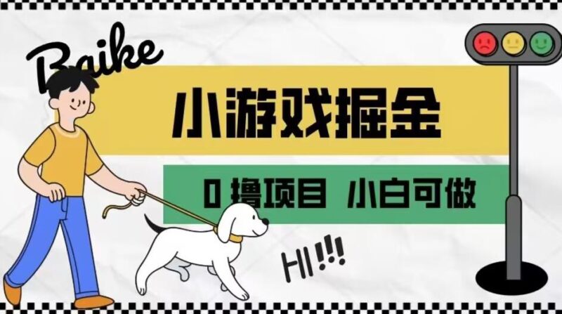 如何通过小游戏掘金月入一万+【附引流，养机教程】-互知网