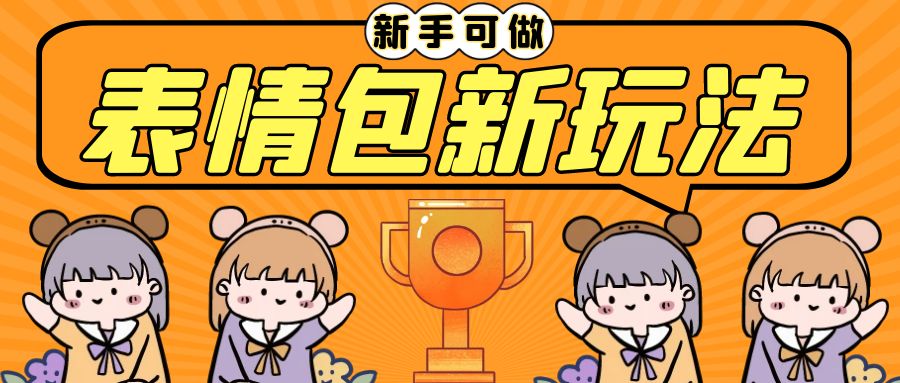 图片[1]-新玩法！轻松搬运表情包实现日入300+，0基础可做，只需一部手机！-阿灿说钱