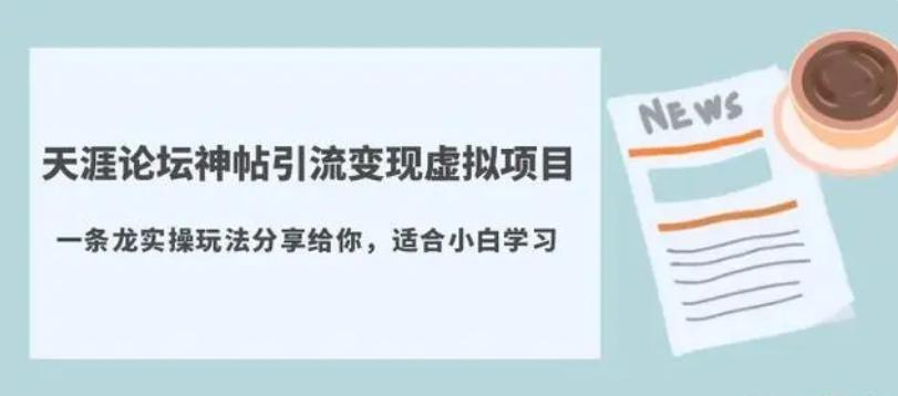 图片[1]-黄岛主 – 天涯论坛神帖引流变现虚拟项目，一条龙实操玩法分享给你，适合小白学习-互知网