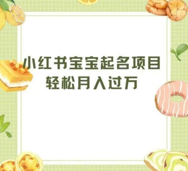 黄岛主 - 拆解小红书宝宝起名虚拟副业项目,一条龙实操玩法分享给你-互知网