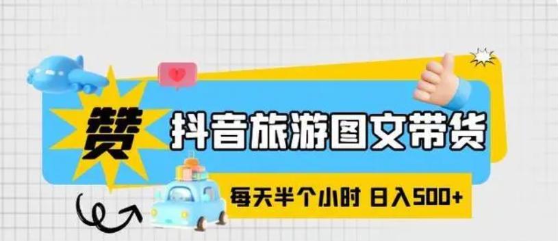 图片[1]-黄岛主 – 拆解抖音旅游图文带货副业项目，从注册到制作到带货，完整玩法分享给你-互知网