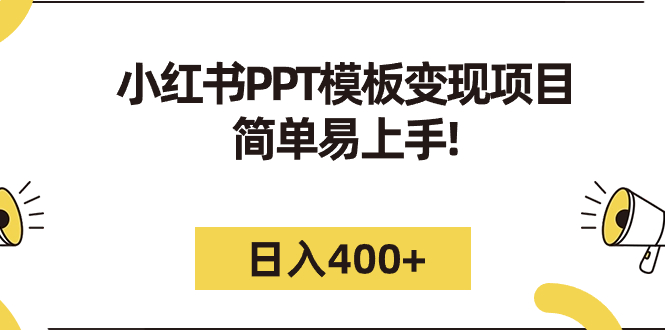 小红书PPT模板变现项目:简单易上手,日入400 (教程 226G素材模板)-互知网