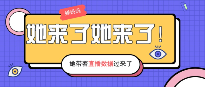 蝉妈妈是干什么用的(用蝉妈妈主要看什么数据)蝉妈妈抖音数据-互知网