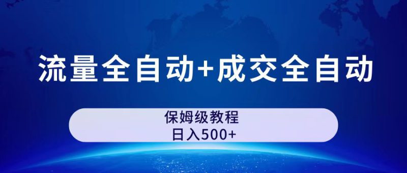 公众号付费文章,流量全自动 成交全自动保姆级傻瓜式玩法-互知网