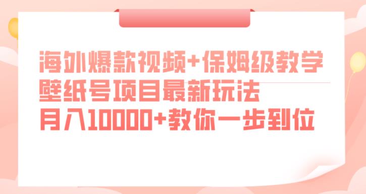 海外爆款视频 保姆级教学，壁纸号项目最新玩法，月入10000 教你一步到位【揭秘】-互知网