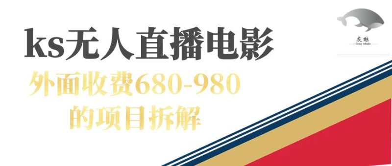 快手无人电视剧直播外面收费680-980包括磁力聚星开通-互知网