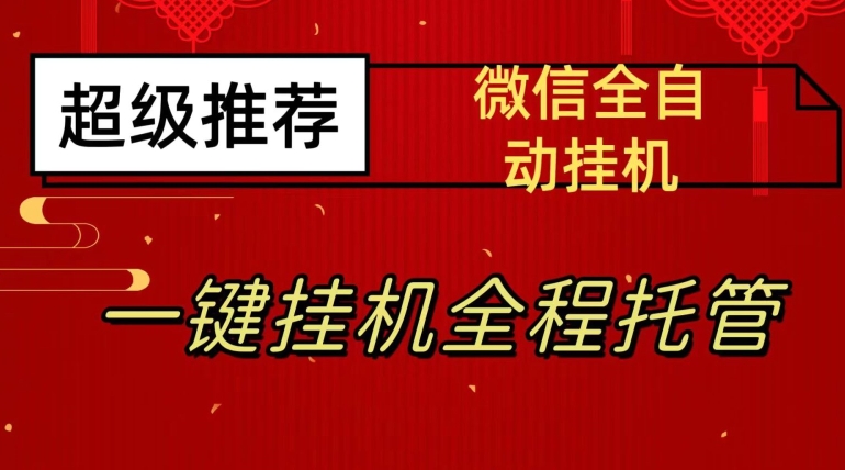 最新微信挂机躺赚项目，每天日入20—50，微信越多收入越多【揭秘】-互知网