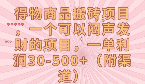 得物商品搬砖项目，一个可以闷声发财的项目，一单利润30-500+【揭秘】-互知网