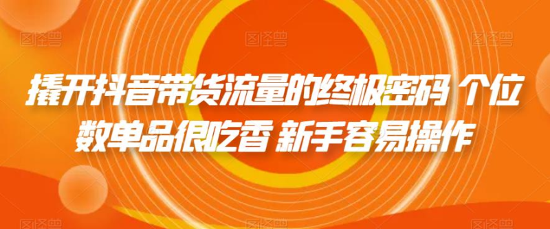 爆笑解锁抖音带货秘籍：轻松打造个位数单品引爆流量的绝招-互知网