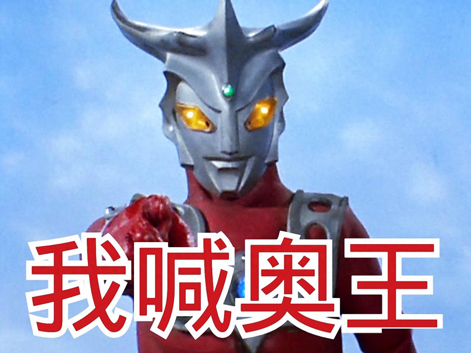图片[13]-奥特曼名字大全和图片，68个奥特曼全部名字-互知网