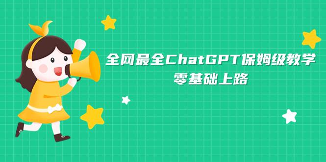 ChatGPT秘籍:零基础也能轻松掌握的神奇工具-互知网