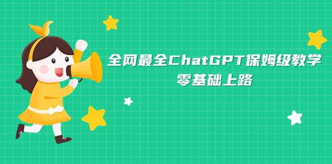 ChatGPT秘籍：零基础也能轻松掌握的神奇工具-互知网