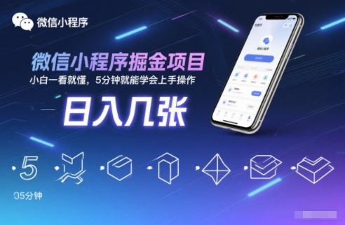 微信小程序掘金项目，日入几张，小白一看就懂，5分钟就能学会上手操作【揭秘】-互知网