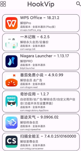 HookVip 软件vip解锁模块4.1.5-互知网