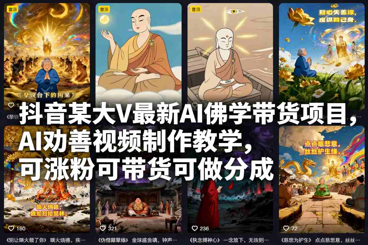 抖音某大V最新AI佛学带货项目,AI劝善视频制作教学,可涨粉可带货可做分成-互知网
