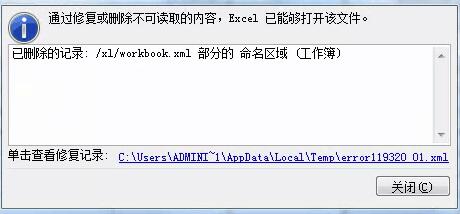 Excel 名称管理器打不开 提示发现不可读取的内容解决方法