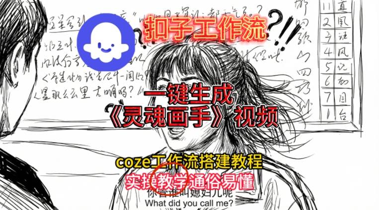 灵魂画手视频扣子工作流搭建教程2025保姆级教程，Coze工作流一键搭建，直接生成灵魂画手风格视频-互知网