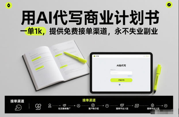 用AI代写商业计划书，一单1k，提供免费接单渠道，永不失业副业-互知网