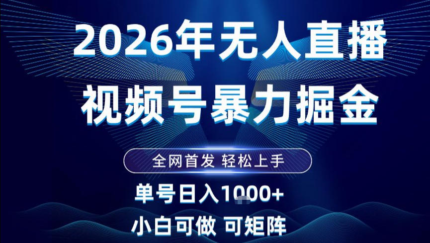 2026最新视频号无人直播掘金，全网首发，小白可以玩，长期稳定日入1k+【揭秘】-互知网