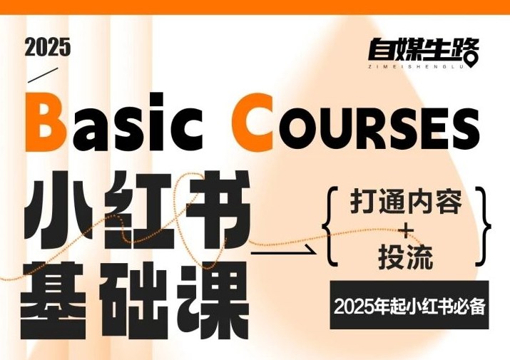 自媒生路小红书基础课，打通内容+投流，2025年起小红书必备-互知网