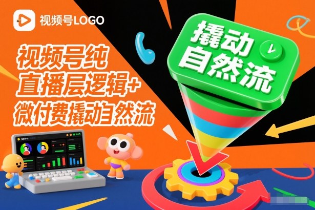 视频号纯直播底层逻辑+微付费撬动自然流-互知网