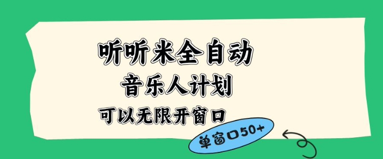 听听米全自动音乐人计划,一个白名单可以多开账号,矩阵操作,无需人工,到窗口50+【揭秘】-互知网