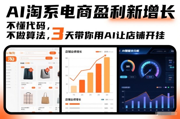 AI淘系电商盈利新增长，不懂代码，不做算法，3天带你用AI让店铺开挂-互知网