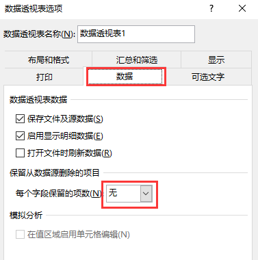 Excel 如何清除数据透视表更新后筛选还有之前的数据缓存