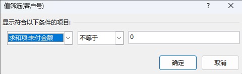 Excel 数据透视表值筛选不等于0，但是还是显示数值0栏目的解决方法