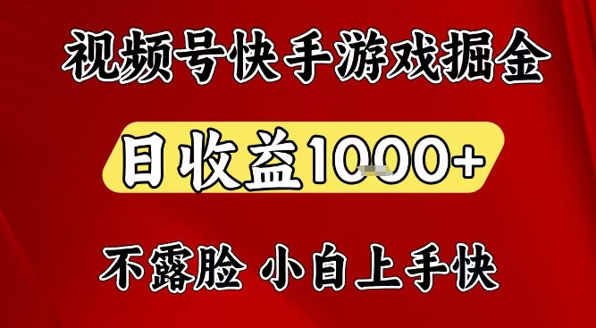 视频号快手平台游戏掘金项目，日收益1k+，一台电脑在家就可以自己创业【揭秘】-互知网