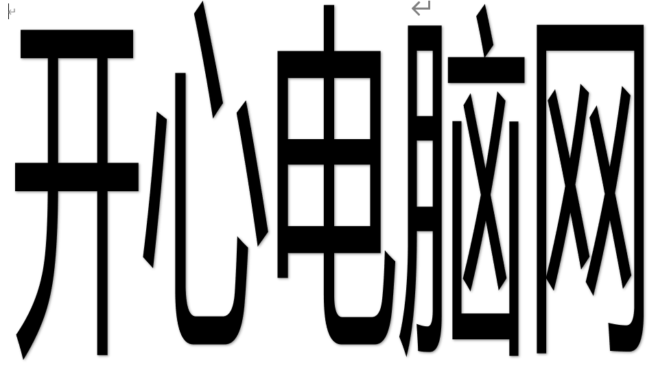 Word 教你快速制作随意变化大小的文字