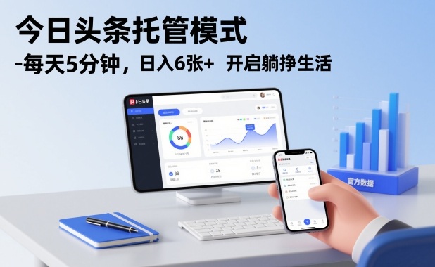 今日头条托管模式，每天5分钟，日入6张+，开启躺挣生活【揭秘】-互知网