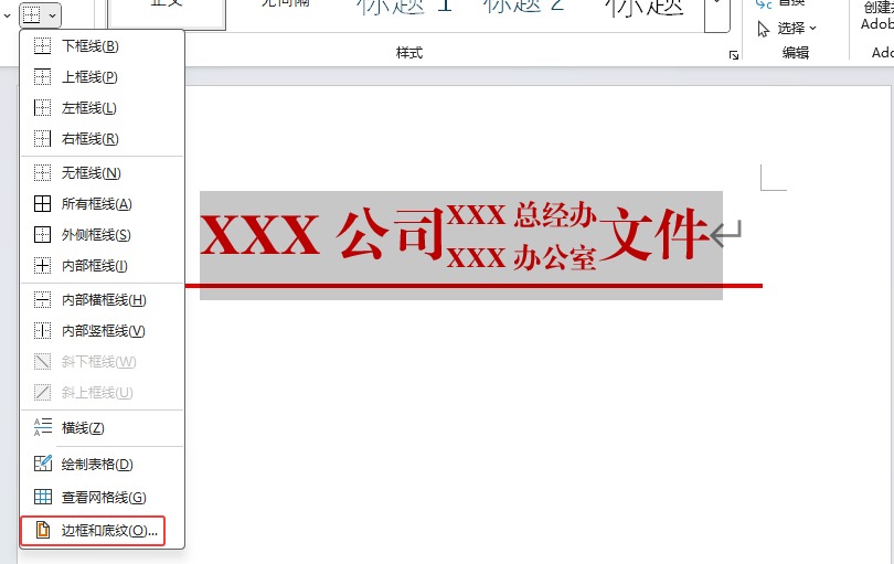 Word 教你制作双行合成一行带边框的红头文件