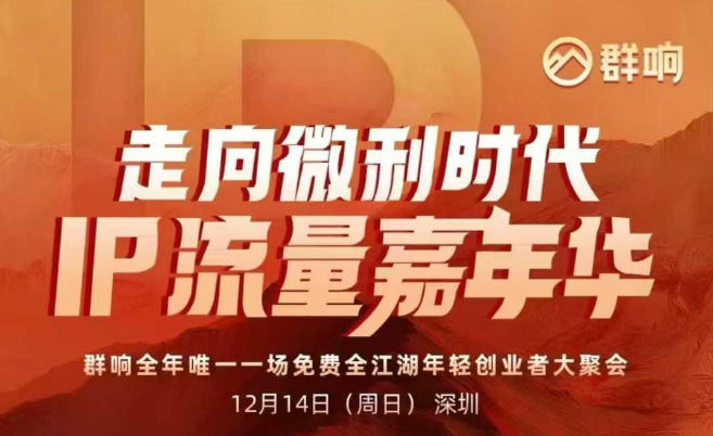 2025ip嘉年华万人12月14深圳线下课，走向微利时代，IP流量嘉年华，实操性极强的商业干货课-互知网