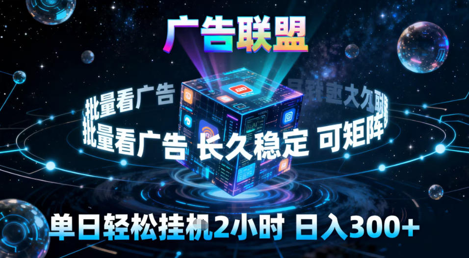 广告联盟全自动挂G掘金，稳定长期，单窗口最高收益30+，可矩阵【揭秘】-互知网