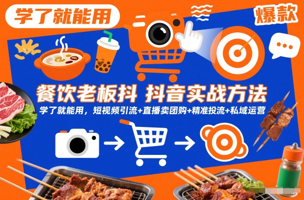 餐饮老板抖音实战方法，学了就能用，短视频引流+直播卖团购+精准投流+私域运营-互知网