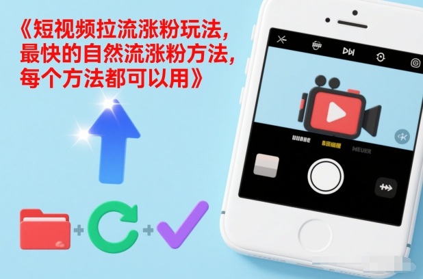 短视频拉流涨粉玩法，最快的自然流涨粉方法，每个方法都可以用-互知网