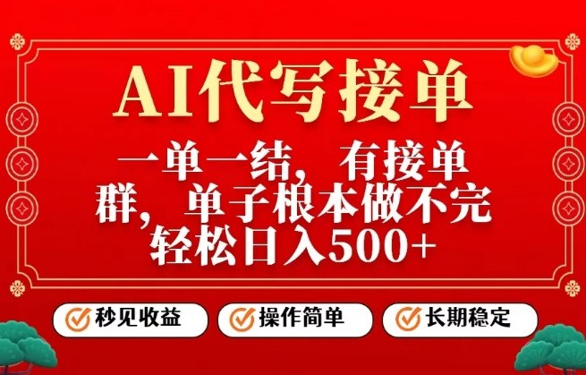 一单一结，单子做不完，轻松日入5张+，AI代写接单，操作简单，长期稳定【揭秘】-互知网