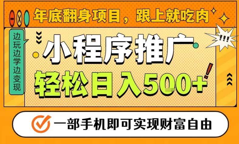 年底翻身项目，一部手机保底日入5张+，安心过个肥年，真正的风口项目【揭秘】-互知网