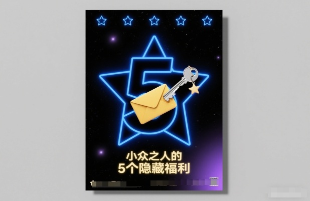 付费文章：小众之人的5个隐藏福利-互知网
