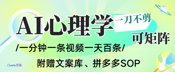 AI一键生成心理学简笔画视频，一刀不剪无需剪辑，可批量可矩阵，带书带素材带资料带徒弟-互知网