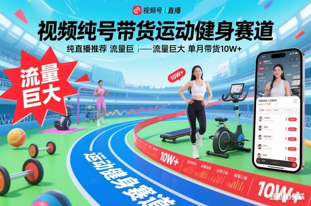 视频号带货运动健身赛道，纯直播推荐，流量巨大，单月带货10W+-互知网