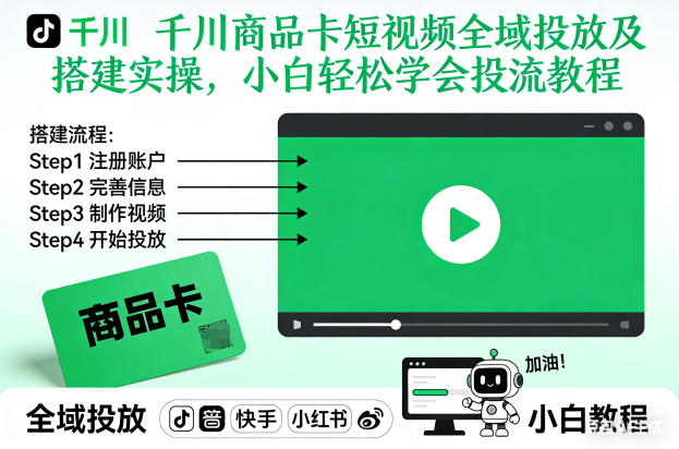 千川商品卡短视频全域投放及搭建实操，小白轻松学会投流教程-互知网