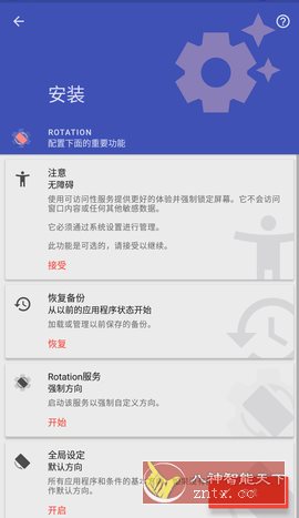 Rotation强制转屏 v29.2.1专业版-互知网