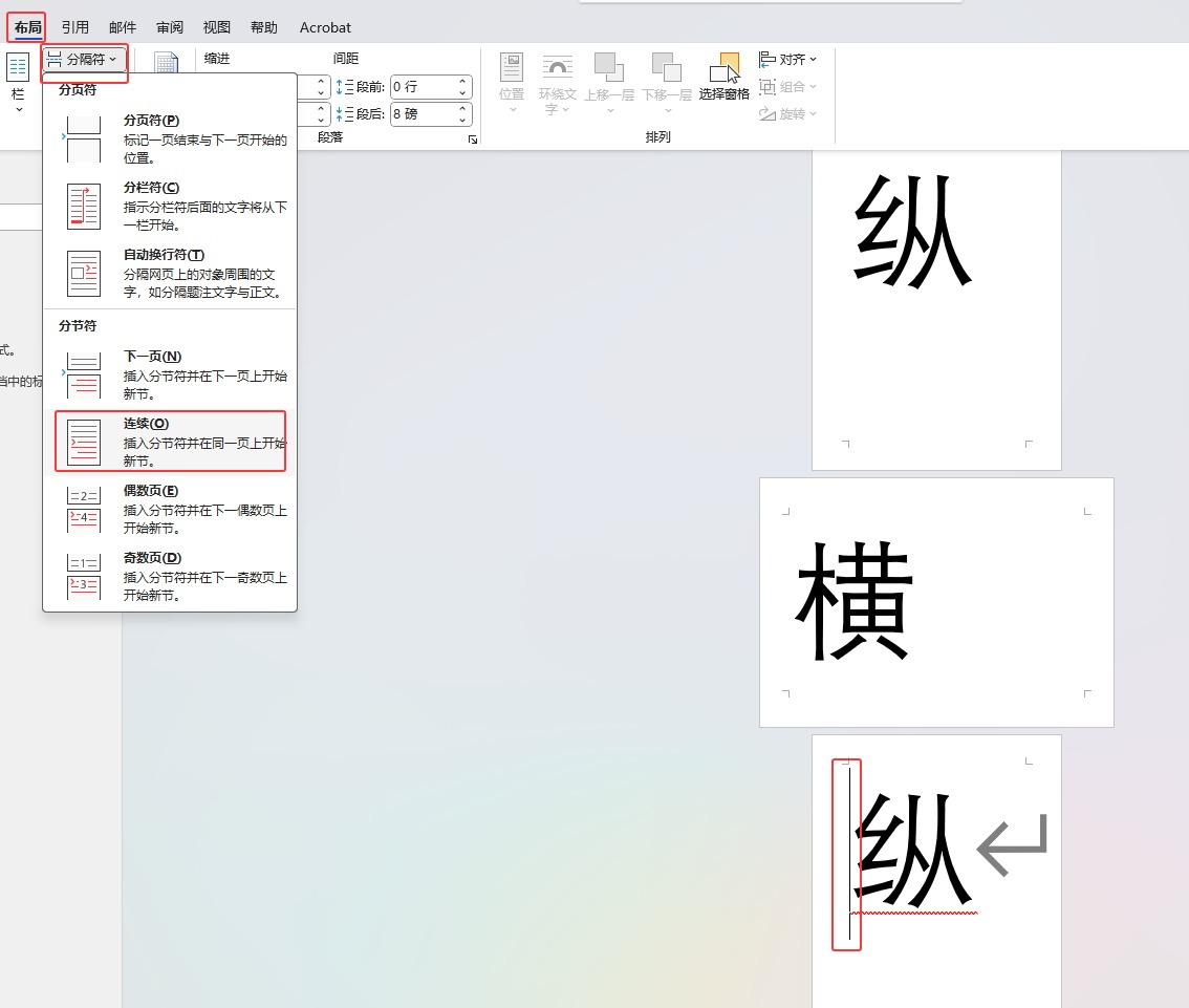 Word 教你将中间一页改为横向页面