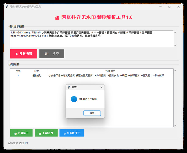 阿修抖音无水印解析工具v1.0-互知网