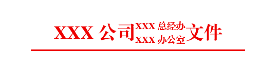 Word 教你制作双行合成一行带边框的红头文件