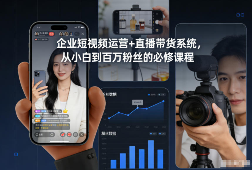 企业短视频运营+直播带货系统，从小白到百万粉丝的必修课程-互知网