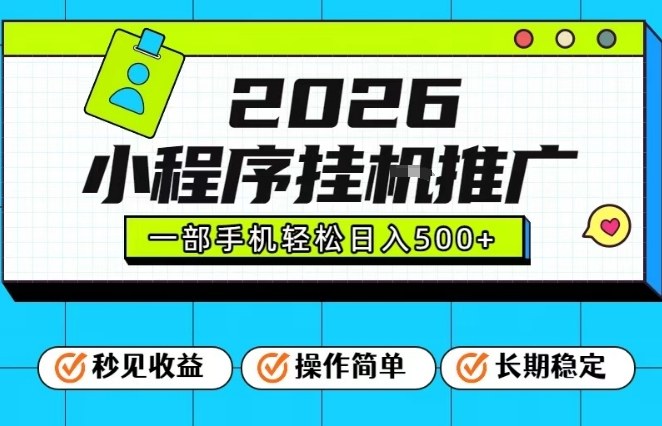 26年最新风口项目，小程序全自动推广，一部手机保底日入5张【揭秘】-互知网